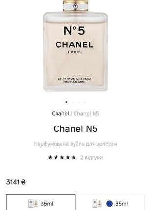 Chanel номер 5 міст для волосся