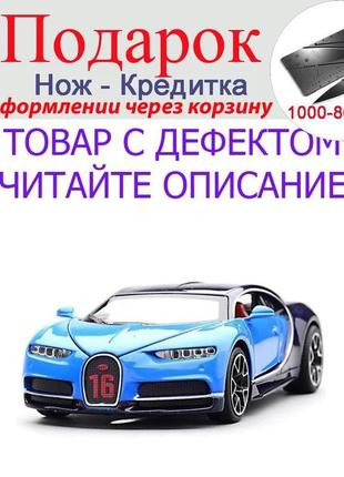 Товар має дефект! модель гоночного автомобіля bugatti 1уценка!...