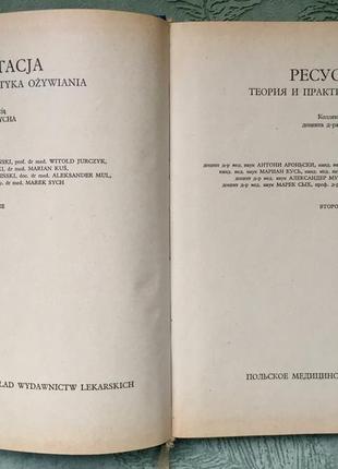 Ресусцитация теория и практика оживления под редакцией марека сыха2 фото