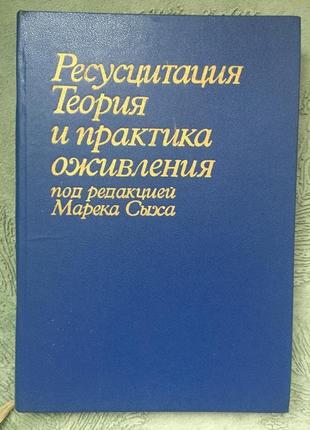 Ресусцитация теория и практика оживления под редакцией марека сыха1 фото