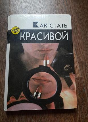 Книга как стать красивой 1994год