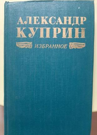 Купрін о. обране (російською).