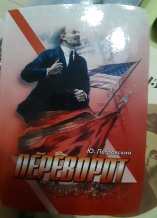 Петровський ю." переворот "(російською).