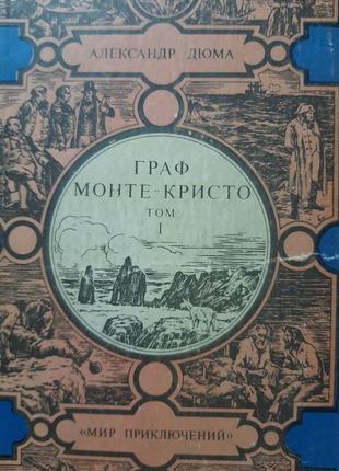 Дюма .олександр  "граф монте крісто" (російською).2 тома.