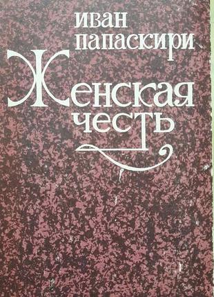 "женская честь". папаскири и. (російською).