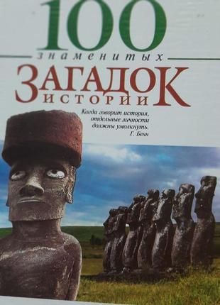 Сто знаменитых загадок истории ( російською ).