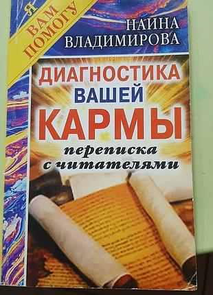 Владимирова н. "диагностика вашей кармы".(російською).