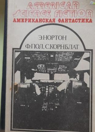 Американская фантастика э.нортон, ф пол, с.корнблат.  ( російською).
