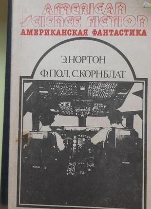 Амеріканська фантастика нортон. пол, корнблат.  ( російською).