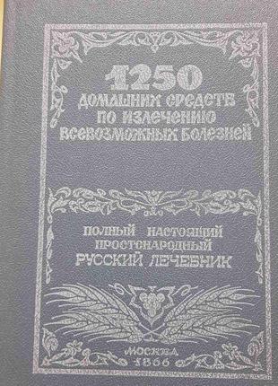 Полный настоящий простонародный русский лечебник (російською).