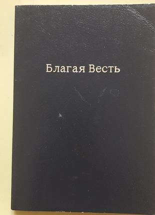 Благая весть (російською).