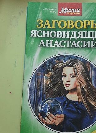 Заговори ясновидиці анастасії. (російською).