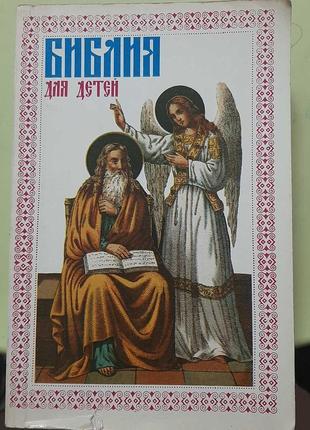 Библия для детей. (російською).