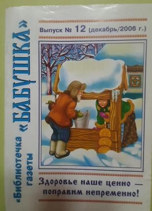 Журнал та газета по цілительству "бабуся" (російською).1 фото