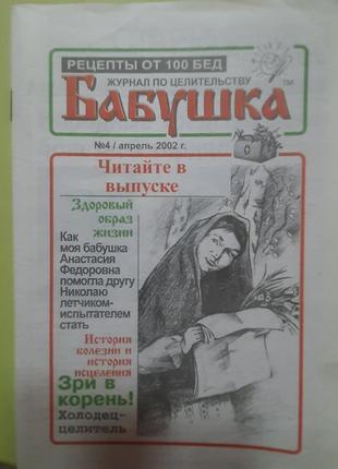 Журнал та газета по цілительству "бабуся" (російською).3 фото