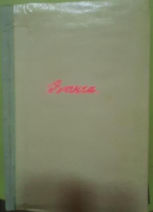 Ванга (російською ).