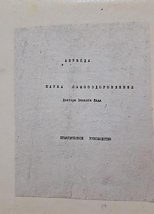 Наука самооздоровлення лікаря васанта лада. (російською).