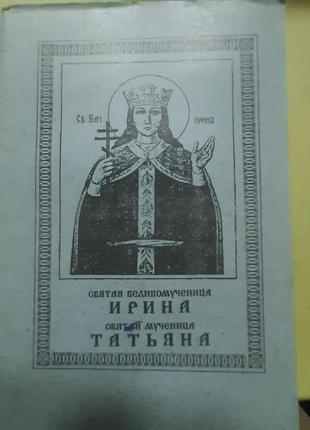 Свята великомученеця ірина. свята мучениця тетяна (російською).