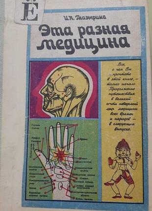 Глазырина и.к. "эта разная медицина". (російською).