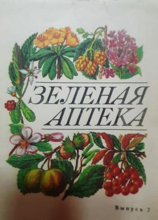 " зелёная аптека ", вып.7. (російською).