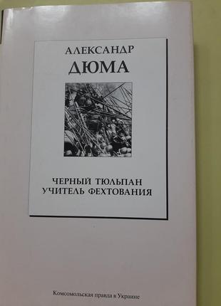 Олександр дюма."чорний тюльпан","вчитель фехтування" (російською)