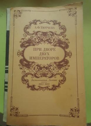 Тютчева а.ф. при дворі двох імператорів. (російською).
