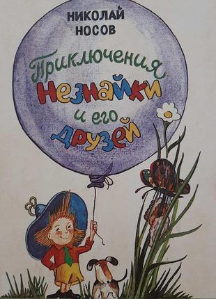 Носов м. "пригоди незнайки та його друзів". (російською).