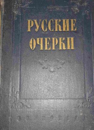 Російські очерки (російською).