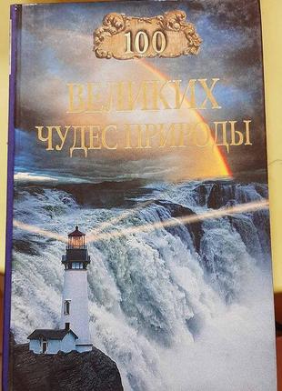 Сто великих див природи. (російською).