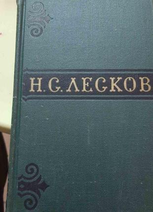 Лєсков м.с. збірник , 6 томів (російською).