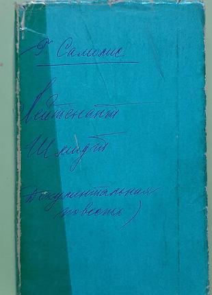 Самолис г. лейтенант шмидт. документальная повесть. (російською).