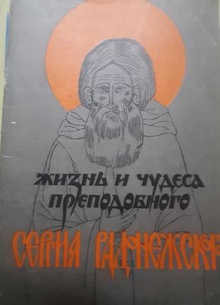 Жизнь и  чудеса преподобного сергия радонежского. (російською).