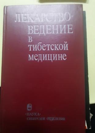 Лекарствоведение в тибетской медицине.(російською).
