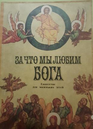 Евангелие для маленьких детей.за что мы любим бога.(російською).