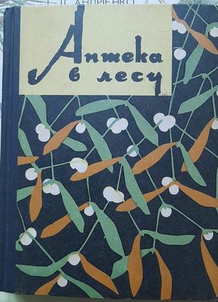 Жадан м.м. аптека в лесу. (російською).