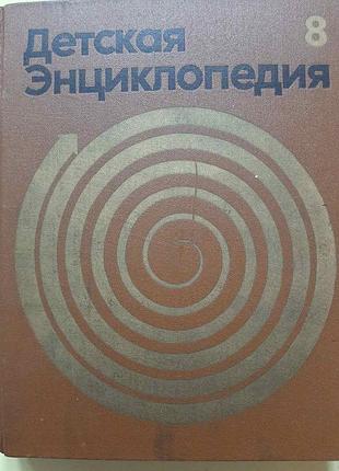 Детская энциклопедия (російською), 11 томов.