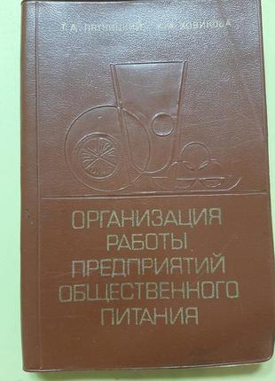 Петлицький г.а.."організація роботи підприємств громадського харч