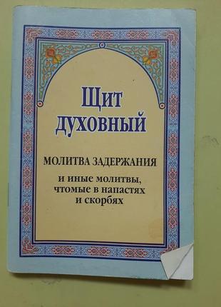 Щит духовний.молитва затримання і інші (російською).