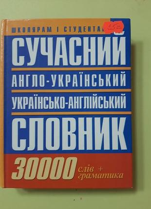 Англо-український та українсько-англійський словник для шк/студ.