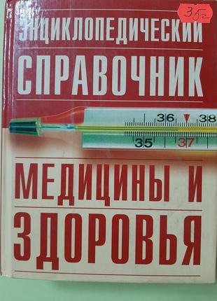 Енциклопедический справочник медицины и здоровья. (російською).