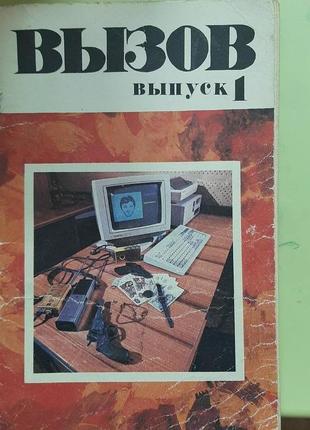 Журнал "вызов". выпуск 1 (російською).