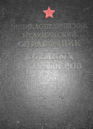Энциклопедический медицинский словарь для военных и фельдшеров.(рус).