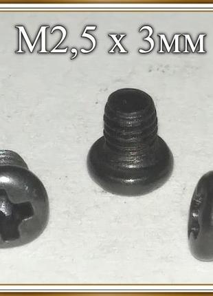 Болт для корпусів електроніки/ноутбуків м2,5х3мм
