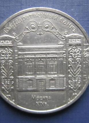 Монета 5 рублей срср 1991ливання національний банк