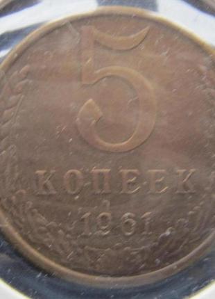 Монета 5 копійок срср 1961 федорін 105 нечастий стан