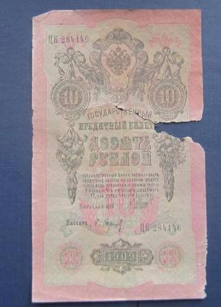 Банкнота 10 рублів російська імперія 1909 шипів баршинів цк 28...