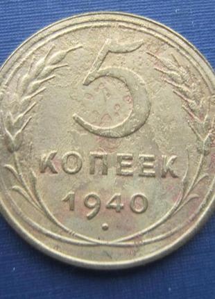 Монета 5 копійок срср 1940