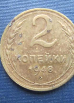 Монета 2 копійки срср 1948