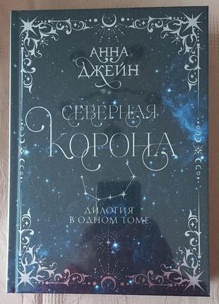 Анна джейн - северная корона (коллекционное подарочное издание)