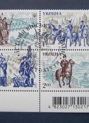 Квартблок 4 марки україна 2010 історія війська казанок спецгаш...